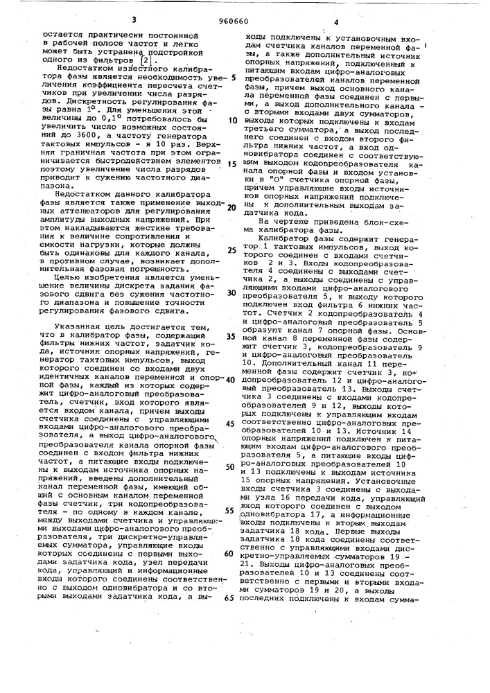 Калибратор фазы (патент 960660)