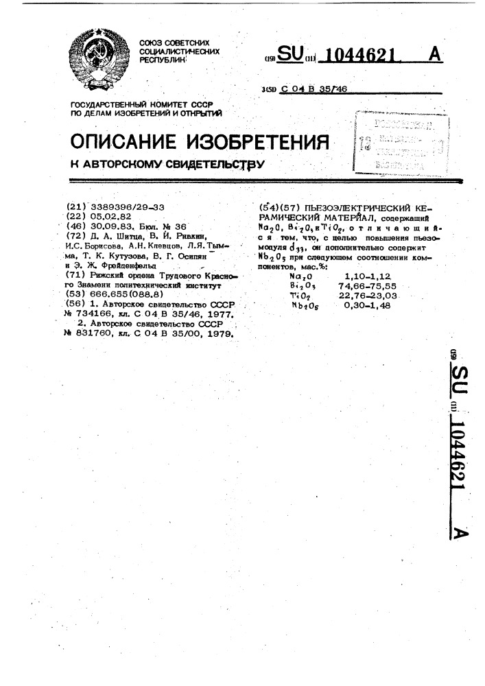 Пьезоэлектрический керамический материал (патент 1044621)