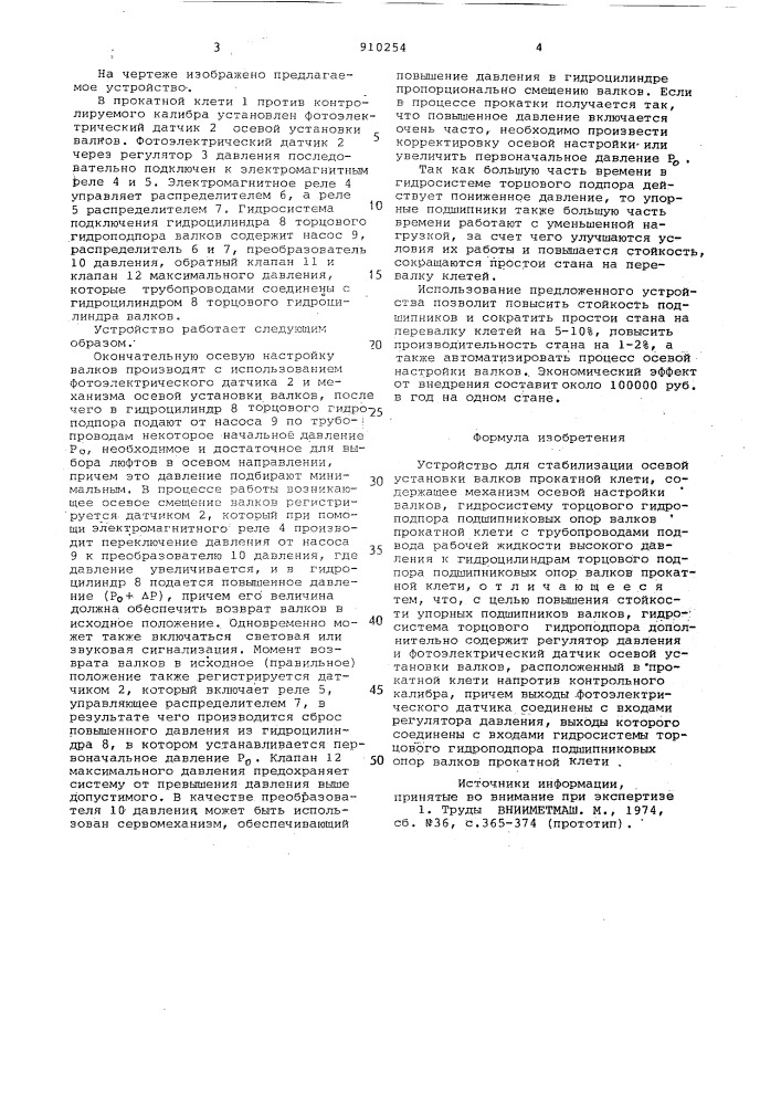 Устройство для стабилизации осевой установки валков прокатной клети (патент 910254)
