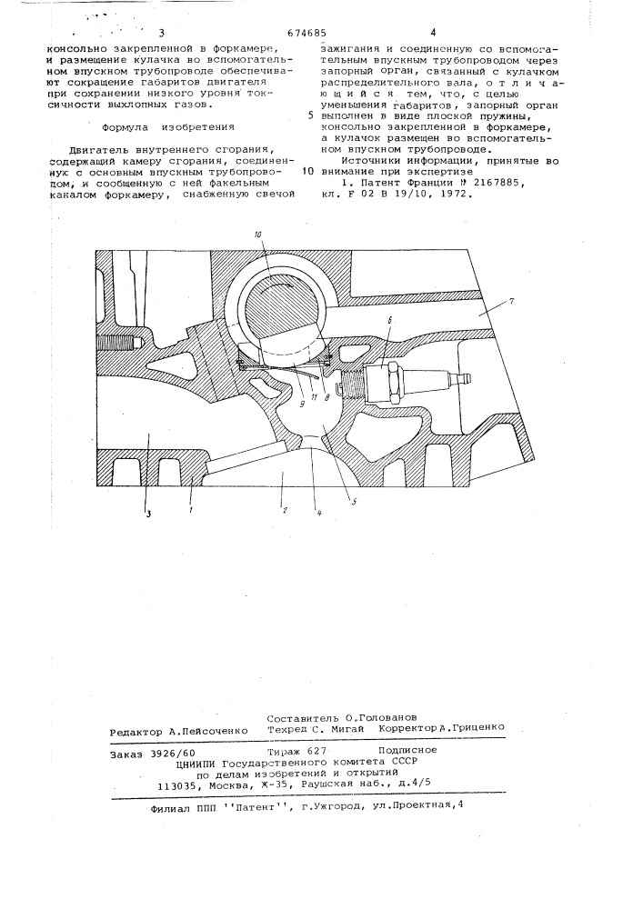Двигатель внутреннего сгорания (патент 674685)