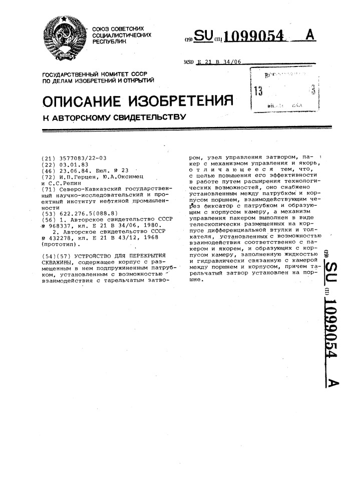 Устройство для перекрытия скважины (патент 1099054)