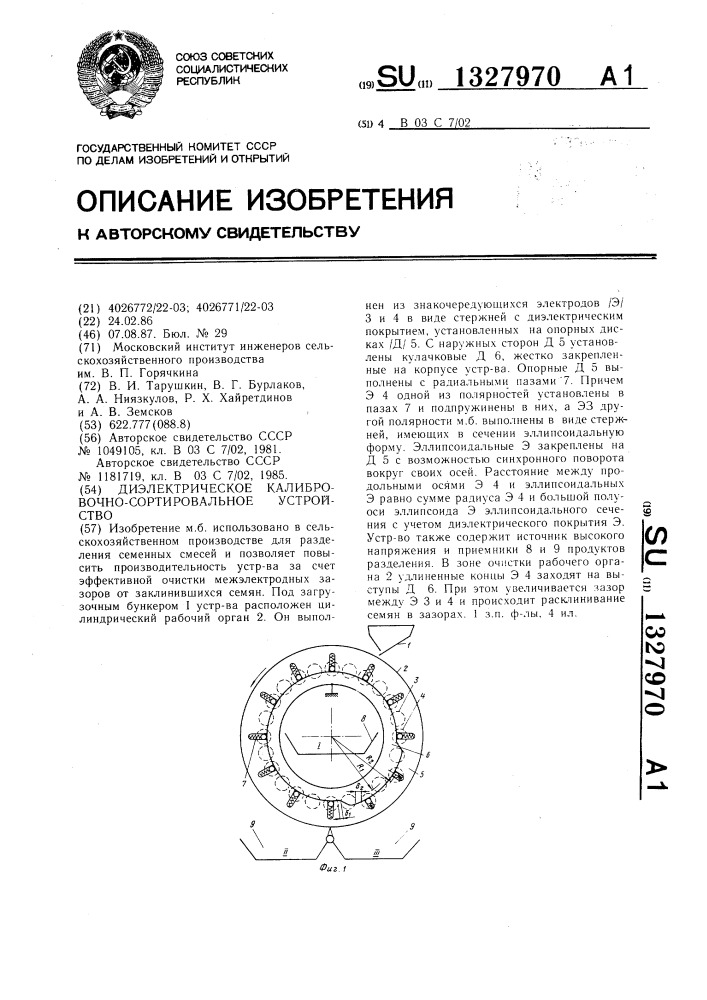 Диэлектрическое калибровочно-сортировальное устройство (патент 1327970)