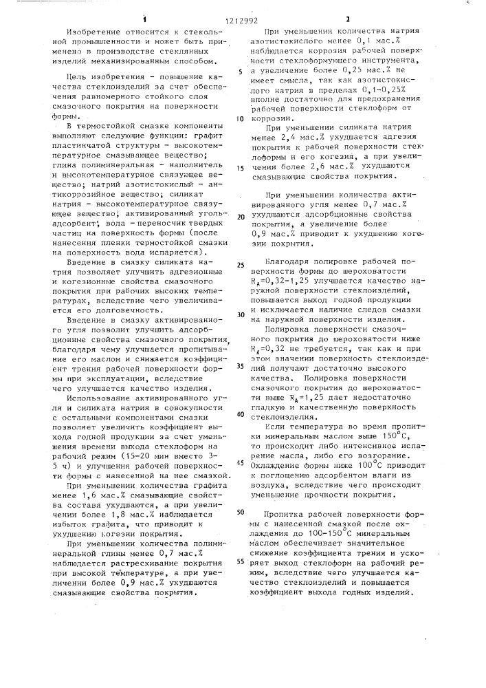 Способ подготовки стекольной формы к работе и термостойкая смазка для стекольных форм (патент 1212992)