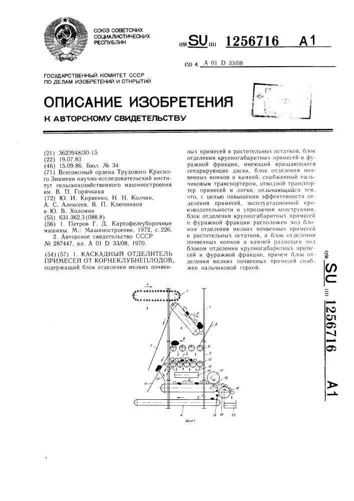 Каскадный отделитель примесей от корнеклубнеплодов (патент 1256716)