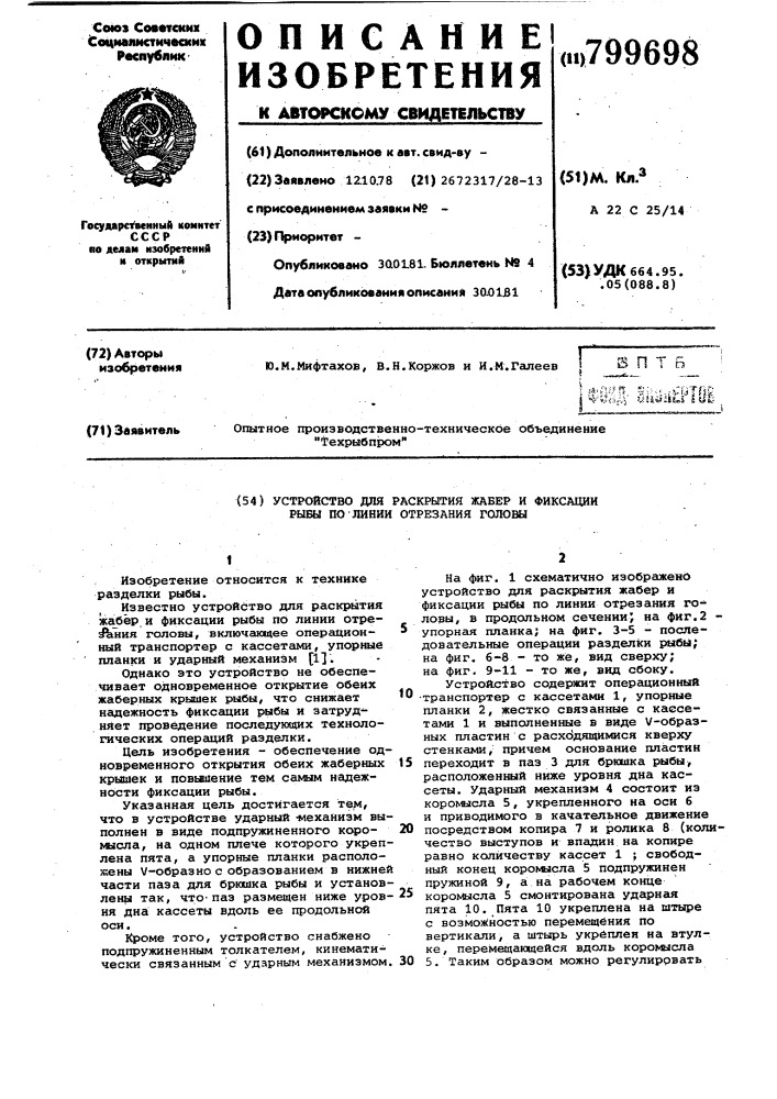 Устройство для раскрытия жабри фиксации рыбы по линии отреза-ния головы (патент 799698)