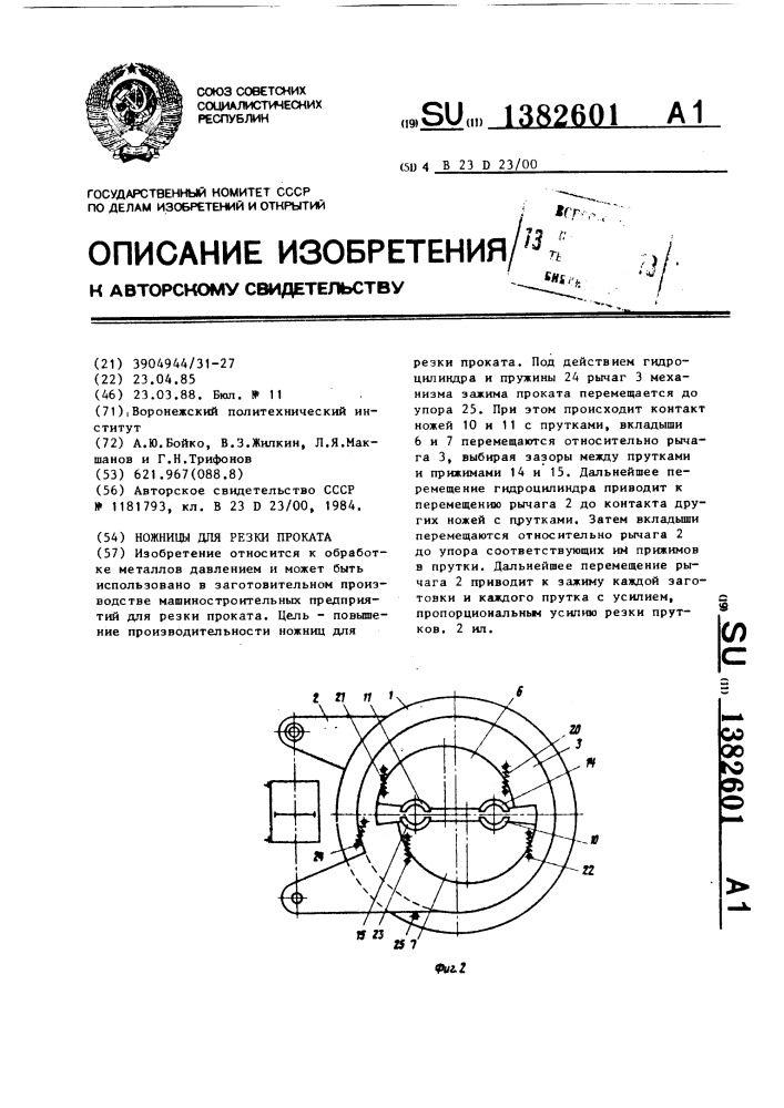 Ножницы для резки проката (патент 1382601)