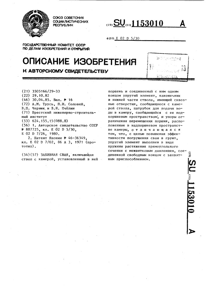 Забивная свая (патент 1153010)