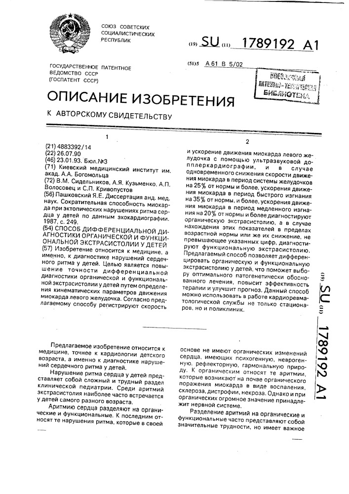 Способ дифференциальной диагностики органической и функциональной экстрасистолии у детей (патент 1789192)