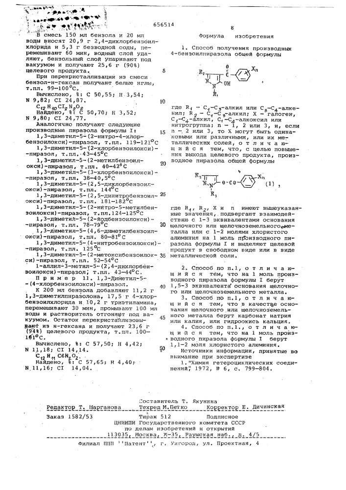 Способ получения производных 4-бензоилпиразола или их металлических солей (патент 656514)