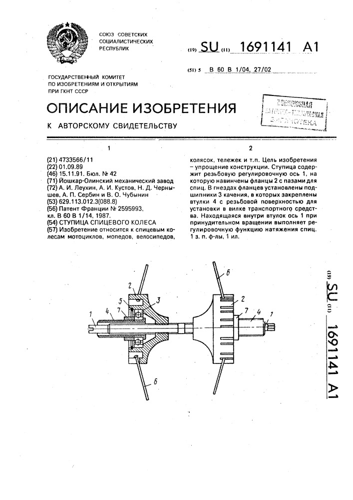 Ступица спицевого колеса (патент 1691141)