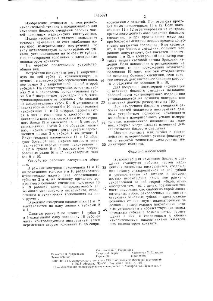Устройство для измерения бокового смещения сомкнутых рабочих частей зажимных медицинских инструментов (патент 1415021)