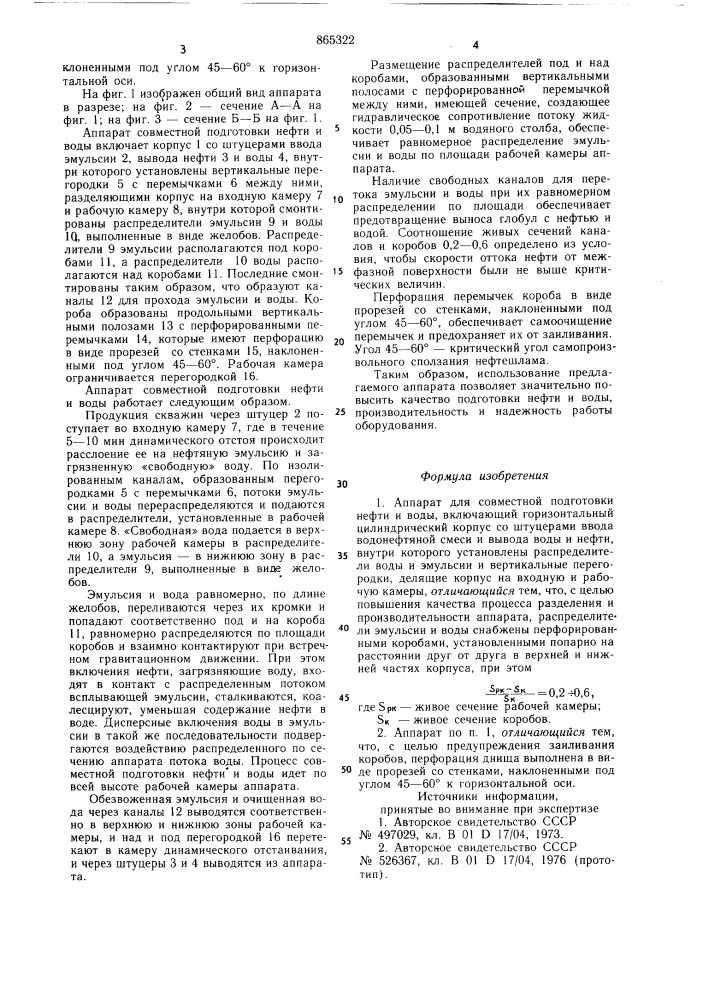 Аппарат для совместной подготовки нефти и воды (патент 865322)