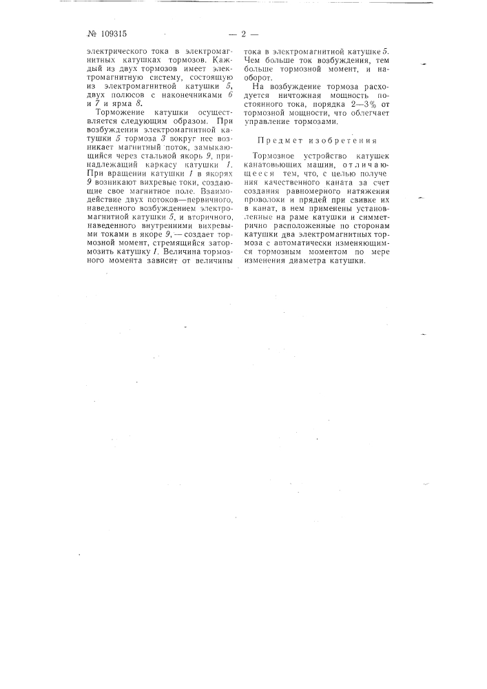 Тормозное устройство катушек канатовьющих машин (патент 109315)