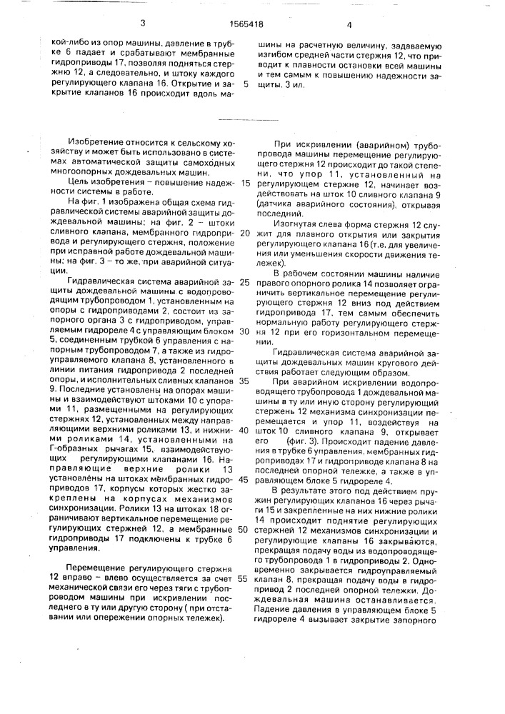 Гидравлическая система аварийной защиты дождевальной машины кругового действия (патент 1565418)