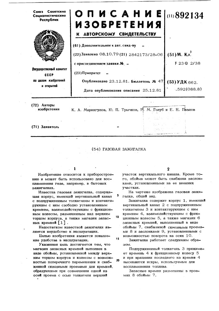 Газовая зажигалка (патент 892134)