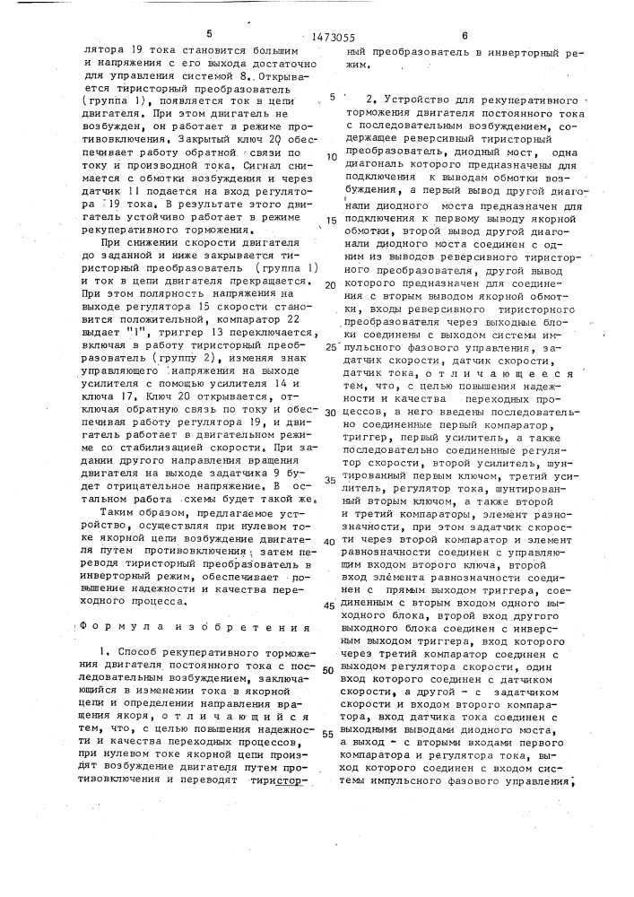 Способ рекуперативного торможения двигателя постоянного тока с последовательным возбуждением и устройство для его осуществления (патент 1473055)