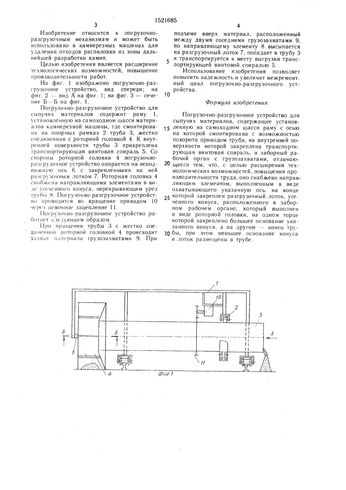 Погрузочно-разгрузочное устройство для сыпучих материалов (патент 1521685)