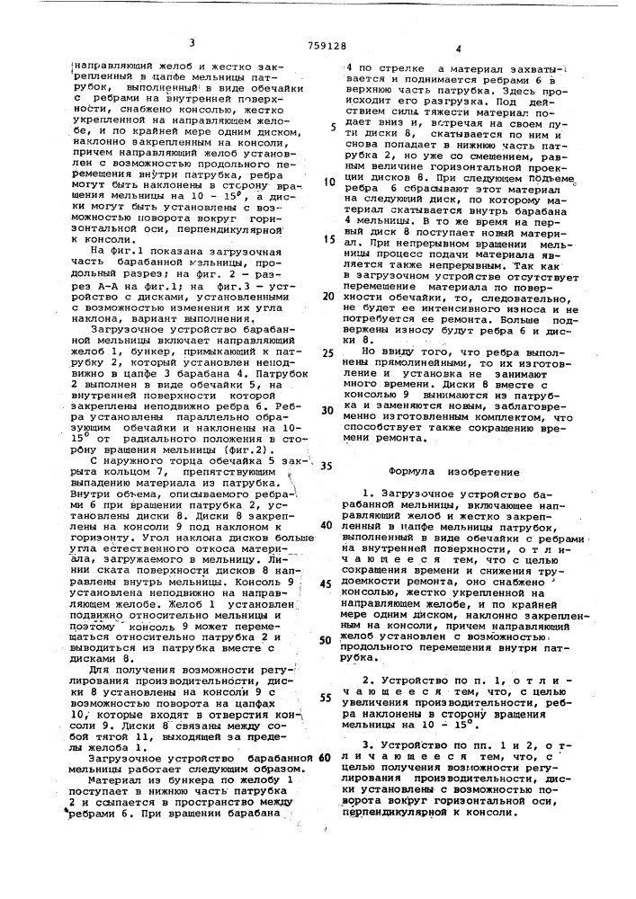 Загрузочное устройство барабанной мельницы (патент 759128)