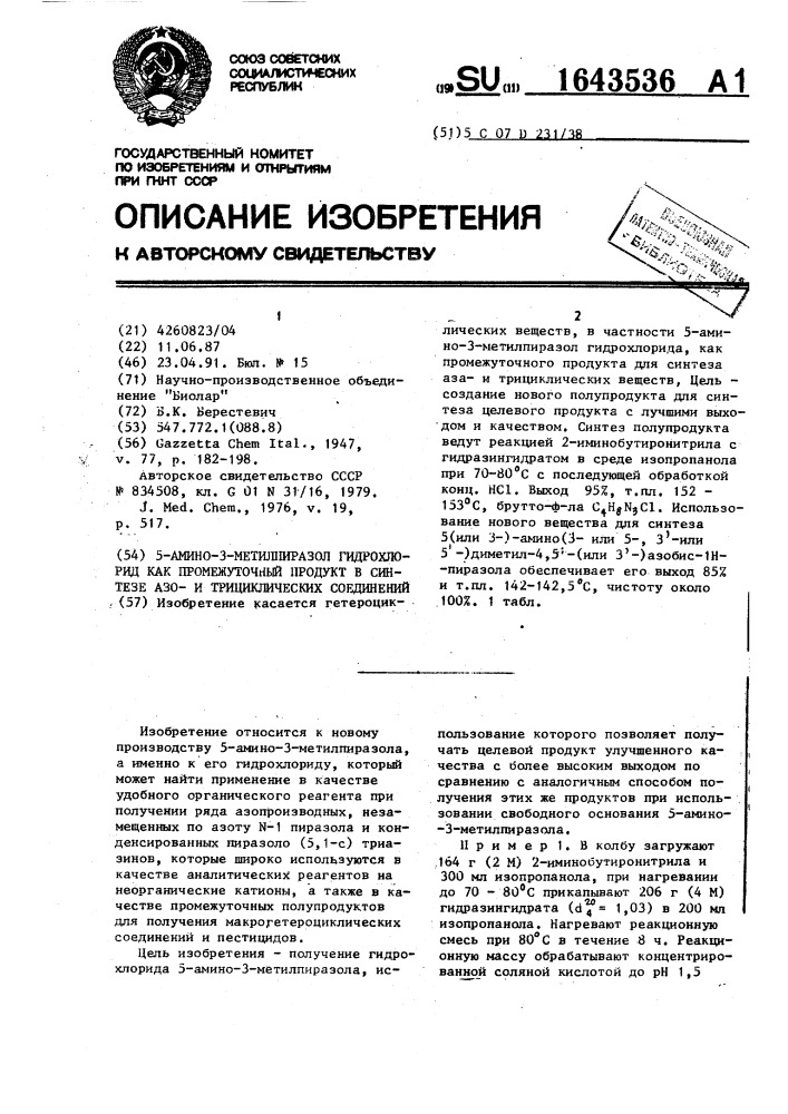 5-амино-3-метилпиразол гидрохлорид как промежуточный продукт в синтезе азои трициклических соединений (патент 1643536)