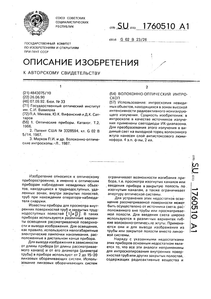 Волоконно-оптический интроскоп (патент 1760510)