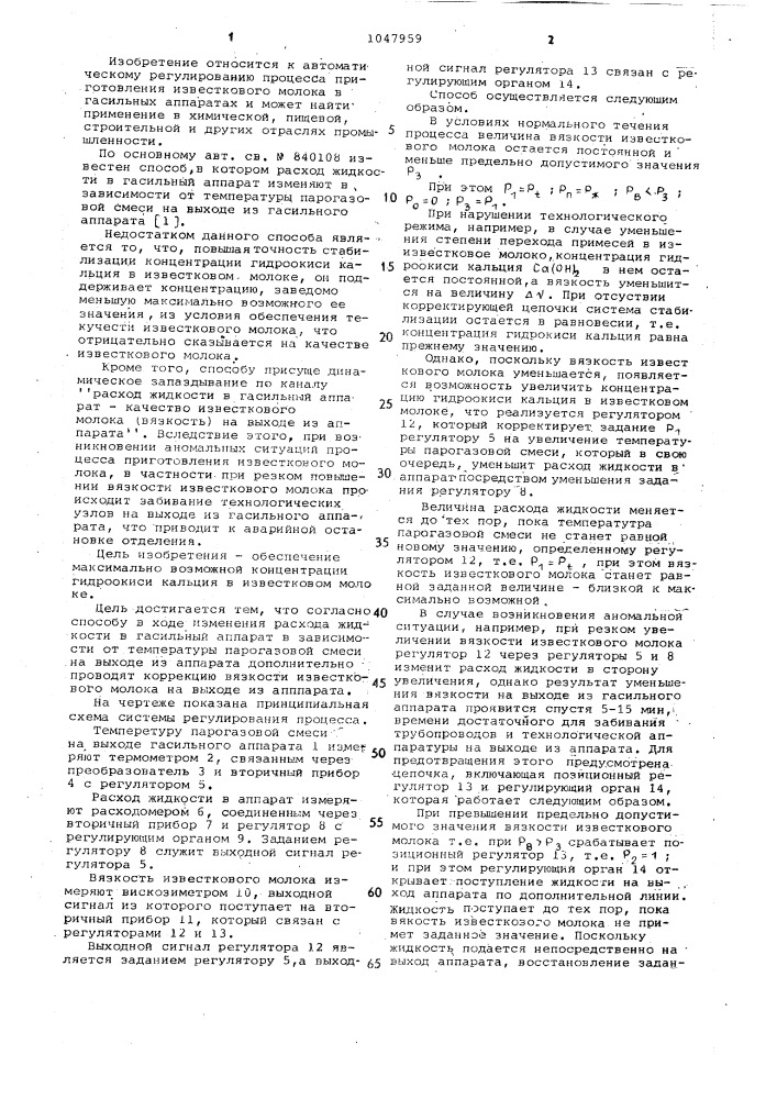 Способ автоматического управления процессом приготовления известкового молока (патент 1047959)