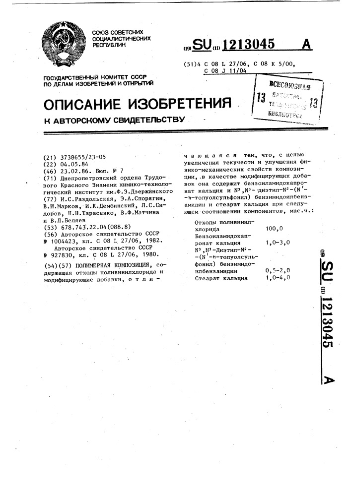 Полимерная композиция (патент 1213045)