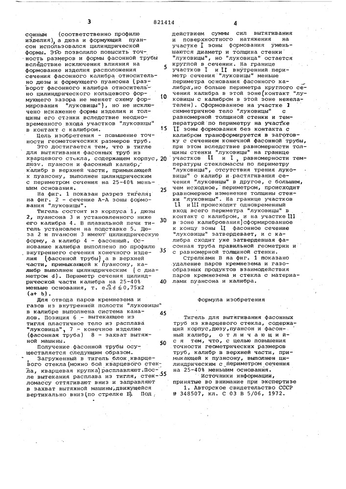 Тигель для вытягивания фасонныхтруб из кварцевого стекла (патент 821414)