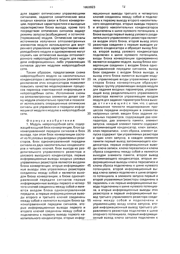 Модуль нейроподобной сети (патент 1803923)