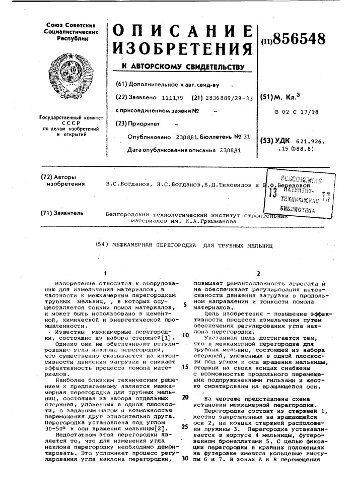 Межкамерная перегородка для трубных мельниц (патент 856548)