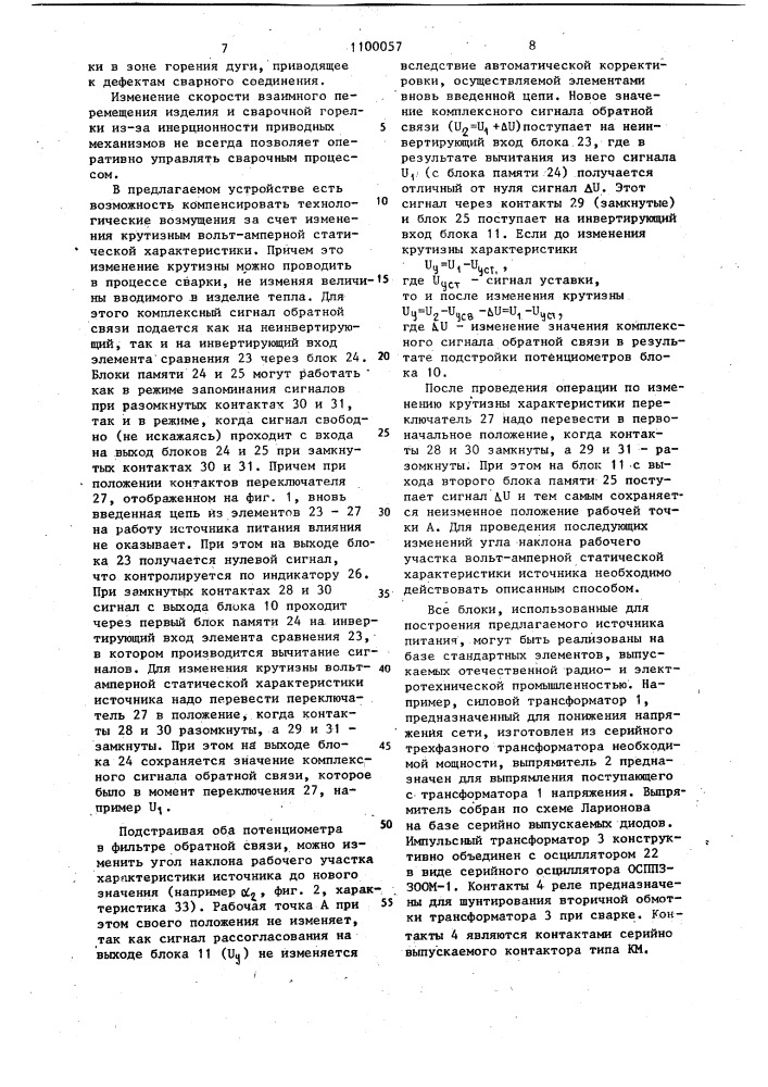 Источник питания для дуговой сварки с регулируемой крутизной вольтамперной статической характеристики (патент 1100057)