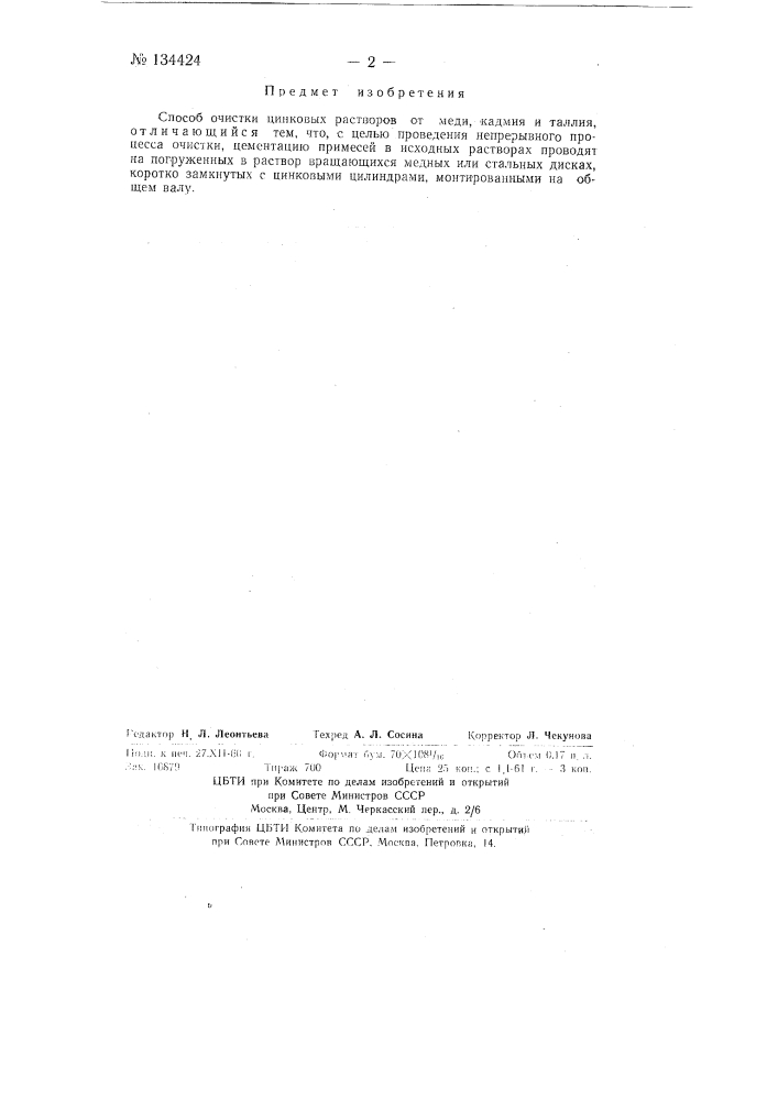 Способ очистки цинковых растворов от меди, кадмия и таллия (патент 134424)