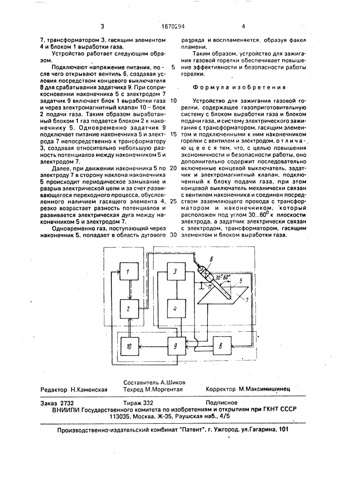 Устройство для зажигания газовой горелки (патент 1670294)