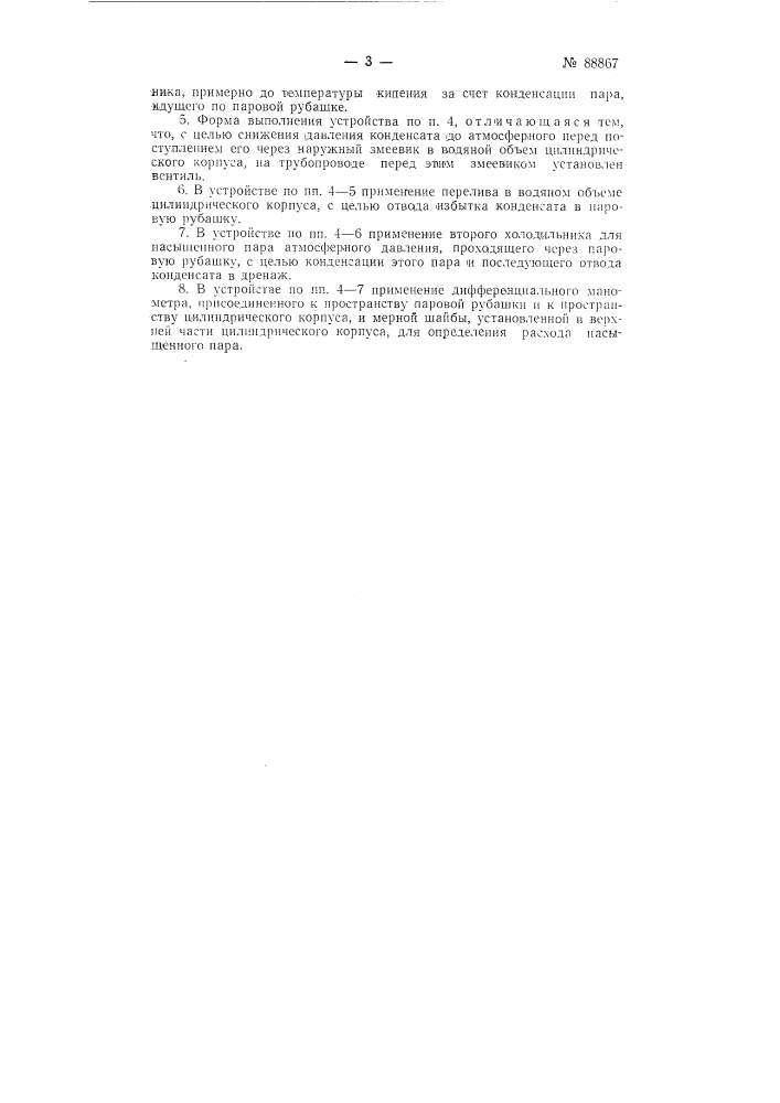 Способ отбора средней пробы конденсата пара и устройство для осуществления способа (патент 88867)