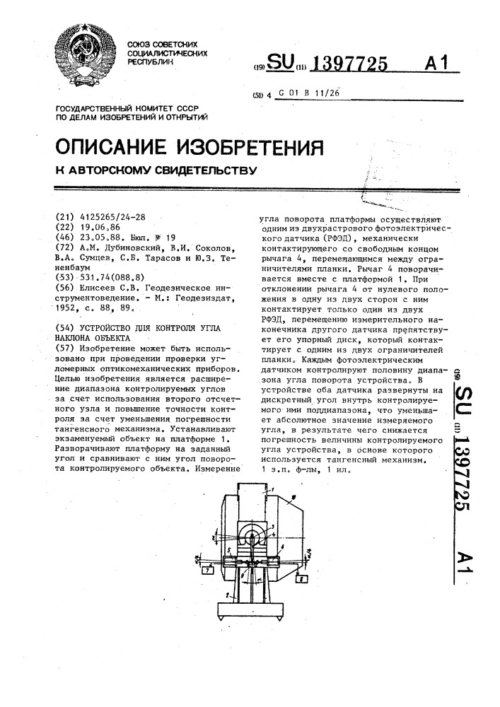 Устройство для контроля угла наклона объекта (патент 1397725)