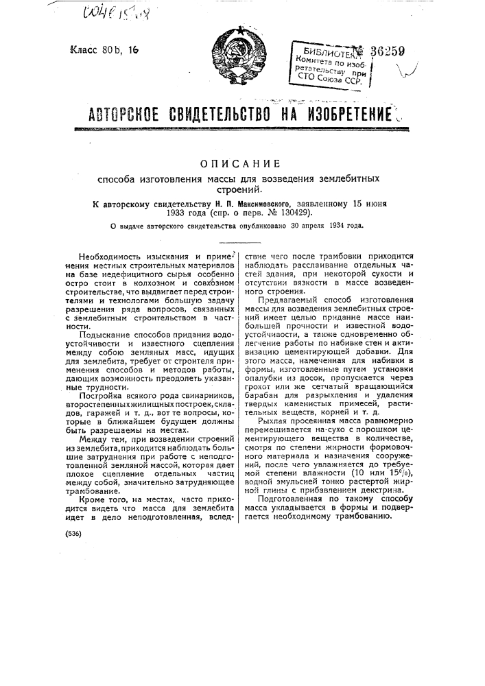 Способ изготовления массы для возведения землебитных строений (патент 36259)