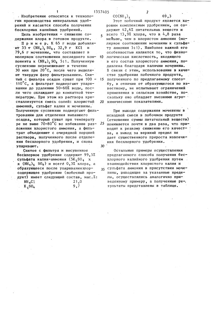 Способ получения бесхлорного калийного удобрения (патент 1357405)