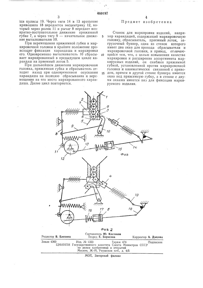 Станок для маркировки изделий (патент 460197)