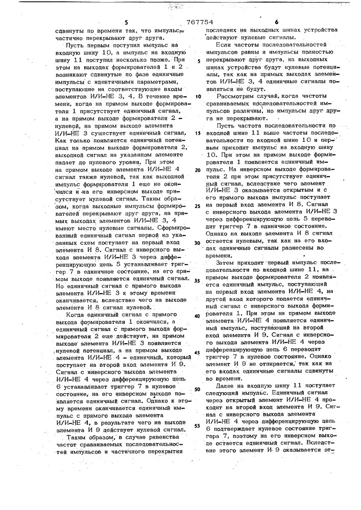 Устройство для сравнения частот двух последовательностей импульсов (патент 767754)