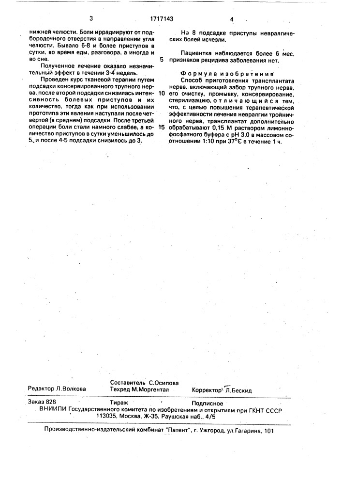 Способ приготовления трансплантата нерва (патент 1717143)