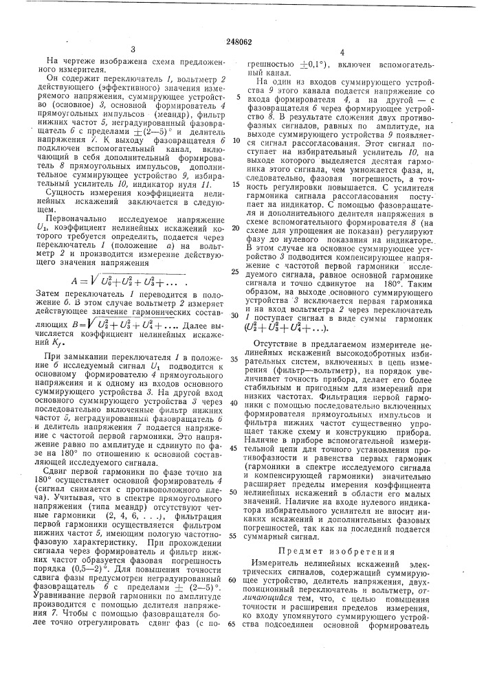 Измеритель нелинейных искажений электрическихсигналов (патент 248062)