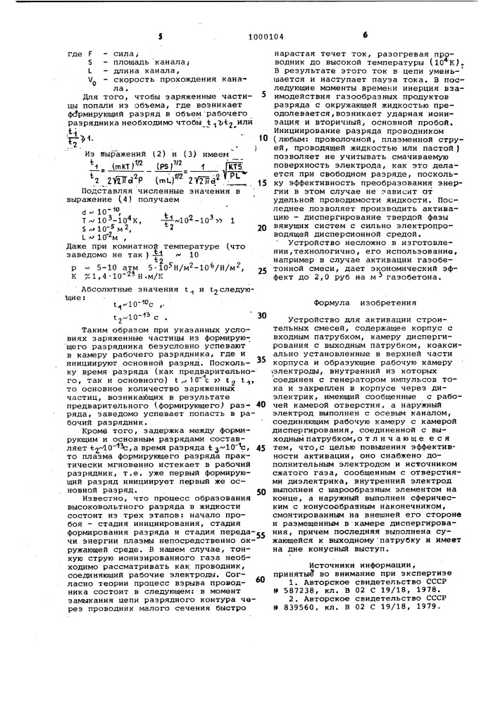 Устройство для активации строительных смесей (патент 1000104)