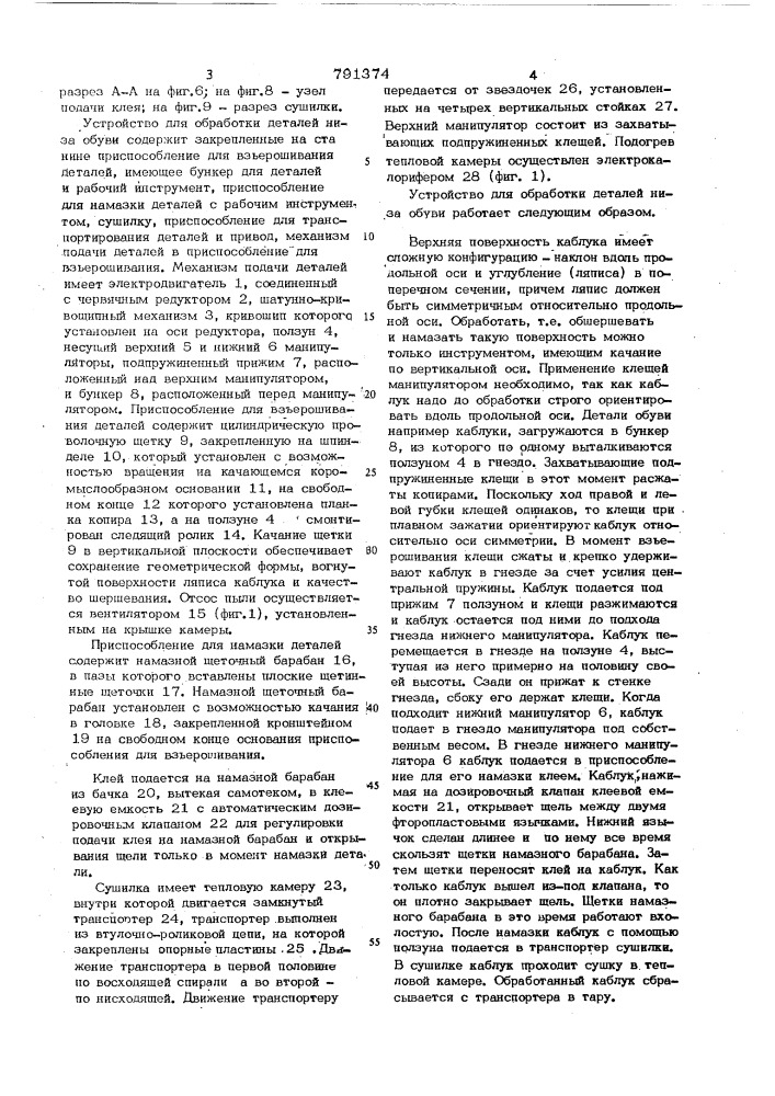 Устройство для обработки деталей низа обуви (патент 791374)