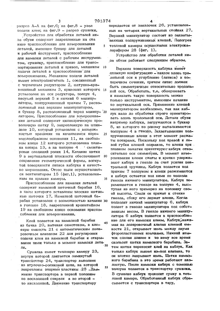 Устройство для обработки деталей низа обуви (патент 791374)