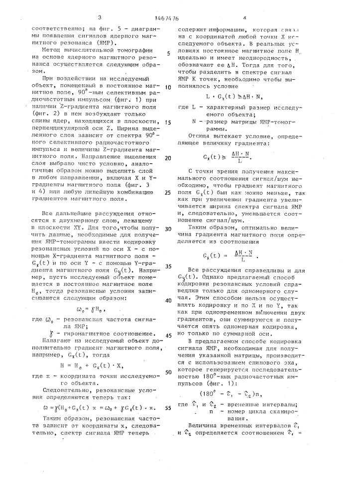 Способ томографии на основе ядерного магнитного резонанса (патент 1467476)