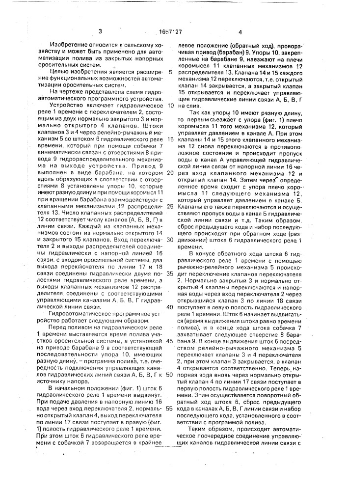 Гидроавтоматическое устройство программного управления для закрытых оросительных систем (патент 1657127)