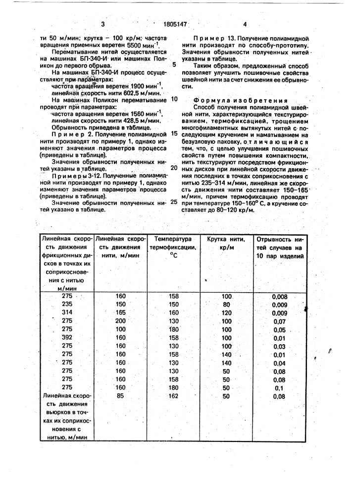 Способ получения полиамидной швейной нити (патент 1805147)