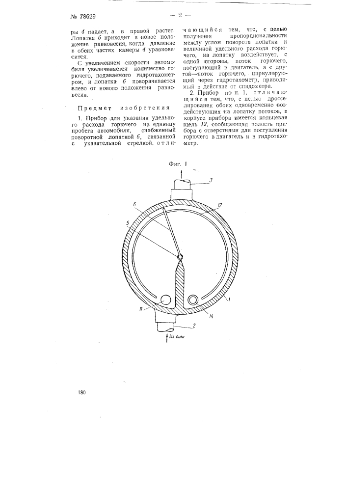 Прибор для указания удельного расхода горючего на единицу пробега автомобиля (патент 78629)