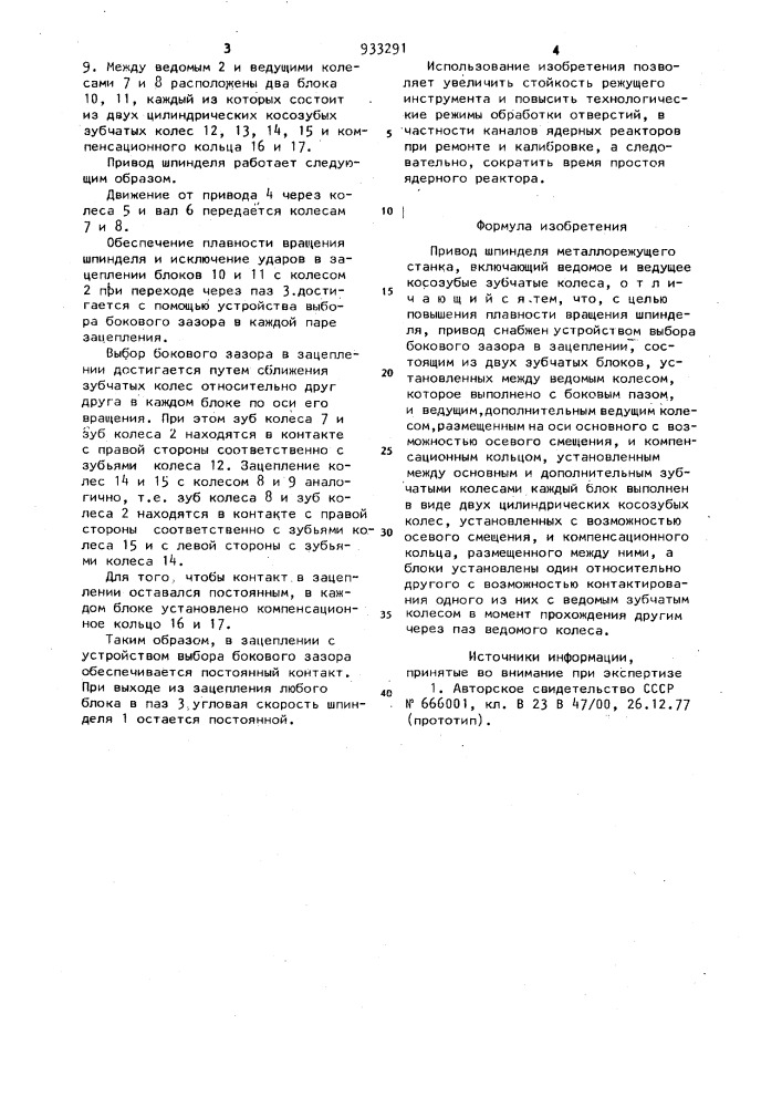 Привод шпинделя металлорежущего станка (патент 933291)