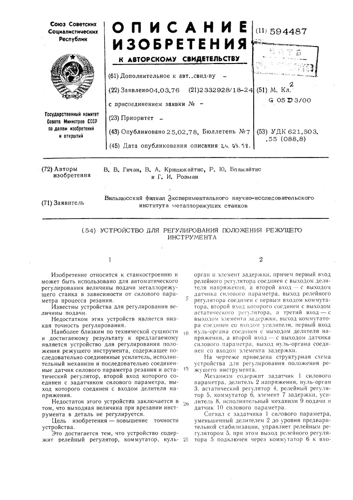 Устройство для регулирования положения режущего инструмента (патент 594487)