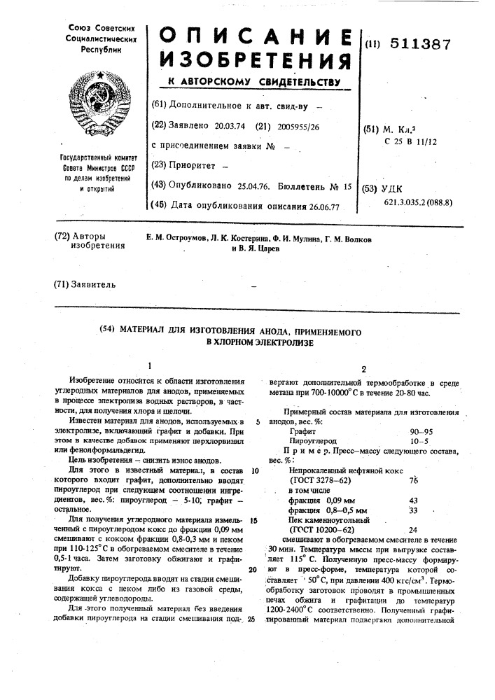 Материал для изготовления анода, применяемого в хлорном элестролизе (патент 511387)